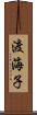 渡海子 Scroll