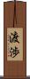 渡渉 Scroll