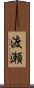 渡瀬 Scroll