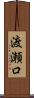 渡瀬口 Scroll