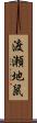 渡瀬地鼠 Scroll