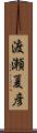 渡瀬夏彦 Scroll