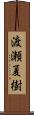 渡瀬夏樹 Scroll