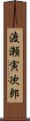渡瀬寅次郎 Scroll