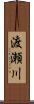 渡瀬川 Scroll