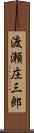 渡瀬庄三郎 Scroll