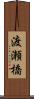 渡瀬橋 Scroll