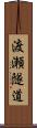 渡瀬隧道 Scroll