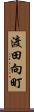 渡田向町 Scroll