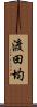 渡田均 Scroll