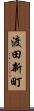 渡田新町 Scroll