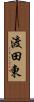 渡田東 Scroll