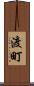 渡町 Scroll