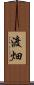 渡畑 Scroll
