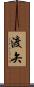 渡矢 Scroll