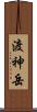 渡神岳 Scroll