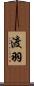 渡羽 Scroll