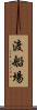 渡船場 Scroll