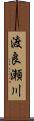渡良瀬川 Scroll