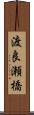 渡良瀬橋 Scroll