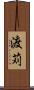 渡苅 Scroll