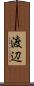 渡辺 Scroll