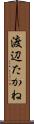 渡辺たかね Scroll