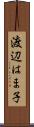 渡辺はま子 Scroll