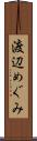 渡辺めぐみ Scroll