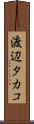 渡辺タカコ Scroll
