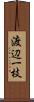 渡辺一枝 Scroll