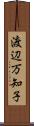渡辺万知子 Scroll