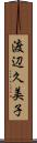 渡辺久美子 Scroll