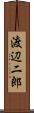 渡辺二郎 Scroll