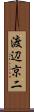 渡辺京二 Scroll