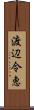 渡辺令恵 Scroll