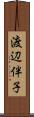 渡辺伴子 Scroll