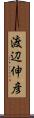 渡辺伸彦 Scroll
