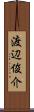 渡辺俊介 Scroll