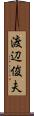 渡辺俊夫 Scroll