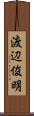 渡辺俊明 Scroll