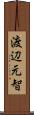 渡辺元智 Scroll