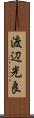 渡辺光良 Scroll