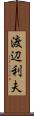 渡辺利夫 Scroll