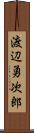 渡辺勇次郎 Scroll