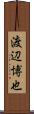 渡辺博也 Scroll