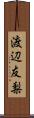 渡辺友梨 Scroll