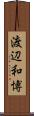 渡辺和博 Scroll