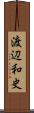 渡辺和史 Scroll