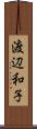 渡辺和子 Scroll